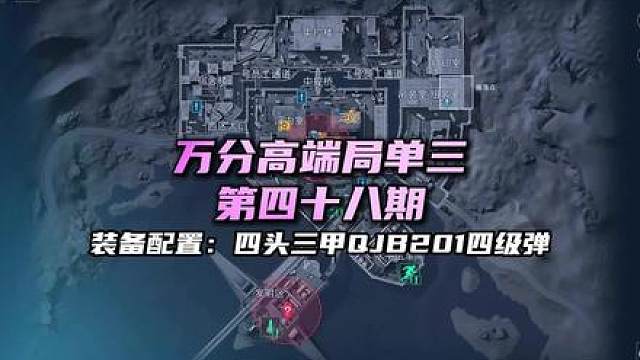 第四十八期 万分高端局单三