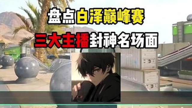 盘点白泽巅峰赛三大超神主播