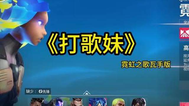 为瓦手最勇敢的霓虹打歌