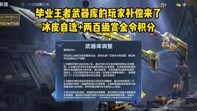 王者蔷薇和王者新星的补偿来了，冰皮自选两百级赏金令积分！