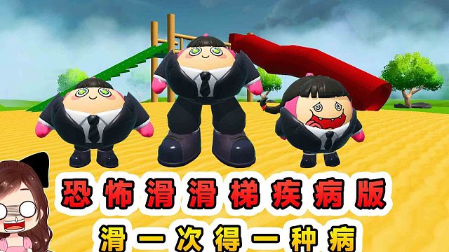 蛋仔派对：恐怖滑滑梯疾病版？滑一次得一种病，哪个病都挺要命