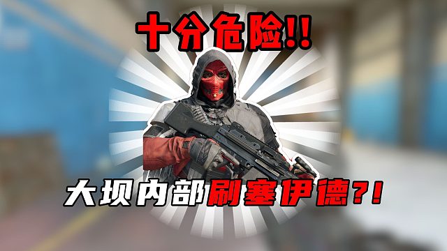 三角洲行动：新赛季赛伊德会刷在大坝里面？太危险了！！