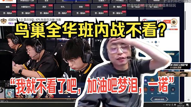 鸟巢全华班内战不看？水晶哥：我就不看了吧，加油吧梦泪，一诺。我就认识这两。