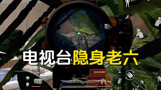 这也太隐蔽了吧！S15电视台隐身老六点位！