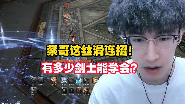 蔡哥这丝滑连招！有多少剑士能学会？