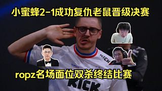 韌性十足！各主播看ropz名場面位雙殺終結(jié)比賽！Vitality成功復(fù)仇Mouz晉級決賽！