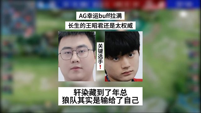 AG幸运buff拉满，长生的王昭君还是太权威，轩染藏到了年总，狼队输给了自己