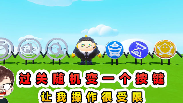 蛋仔派对：每过一关随机变一个按键？废物小按键，让我操作很受限