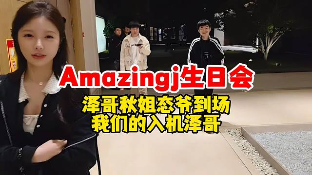 【Amazingj】尖勾生日会秋姐Letme姿态到场，我们的人机泽哥他来喽！
