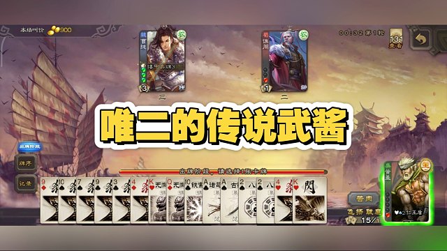 唯二的传说武酱