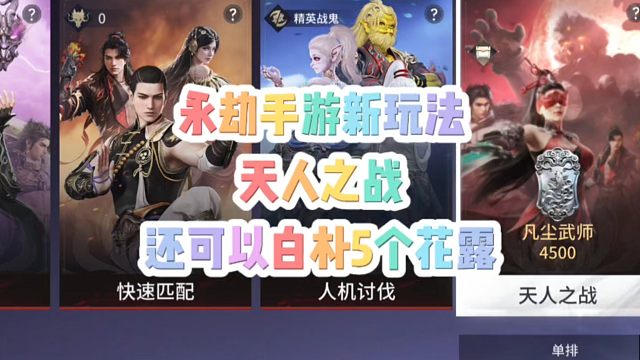 新赛季永劫手游新玩法天人之战玩法介绍！