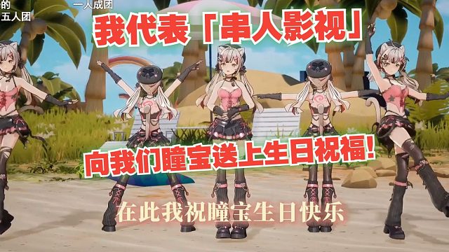 【宣小纸/星瞳】国产虚拟前驻日美军美籍日V纸哥携五人团向瞳宝送上生日祝福！