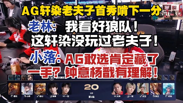 AG轩染老夫子首秀啃下一分，老林:我看会狼队，这轩染没玩过老夫子！小落:AG敢选肯定藏了一手？钟意杨