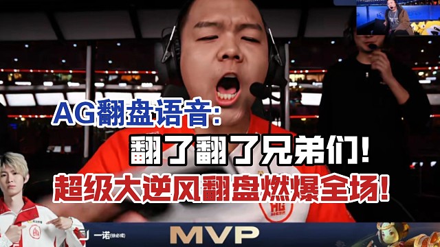 AG大逆风翻盘语音:翻了翻了兄弟们!炒鸡大逆风翻盘燃爆全场!