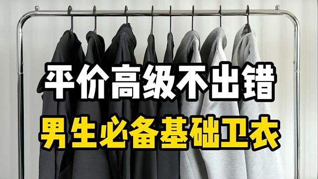 【平价穿出高级感】男生秋冬必备基础款卫衣合集，双11直接抄作业，9件帅气百搭，性价比超高的男生基础卫