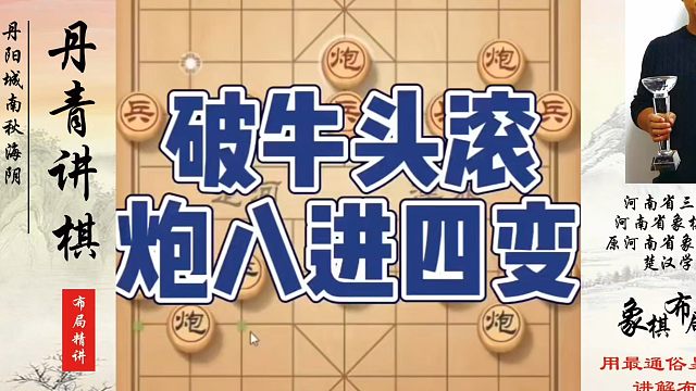 破牛头滚炮八进四变！如何快速提升象棋水平系统学棋？如何学习象棋布局、中局、残局？真心教棋，少走弯路，