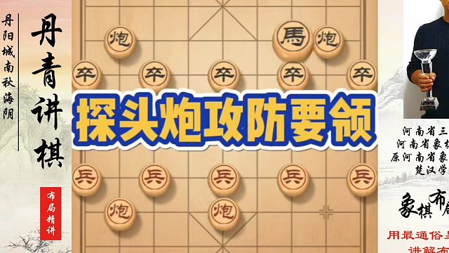 探头炮攻防要领！如何快速提升象棋水平系统学棋？如何学习象棋布局、中局、残局？真心教棋，少走弯路，带你