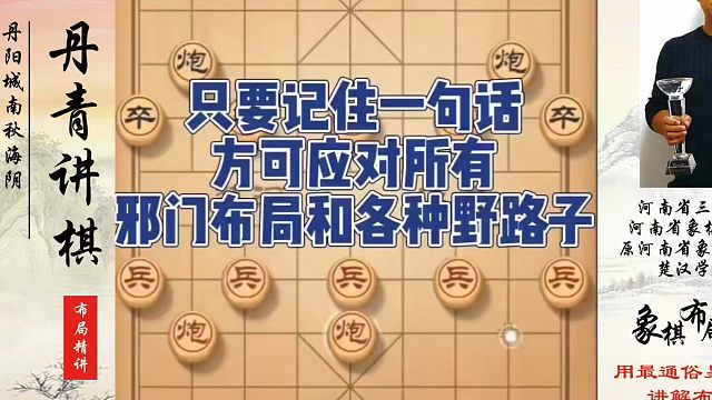 只要记住一句话，方可应对所有邪门布局和各种野路子！如何快速提升象棋水平系统学棋？如何学习象棋布局、中