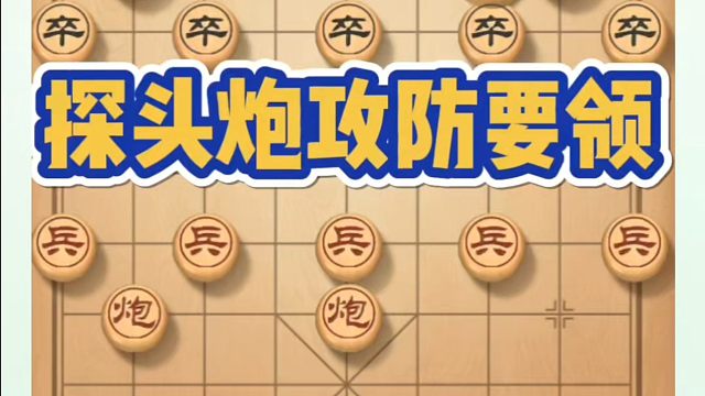 探头炮攻防要领！如何快速提升象棋水平系统学棋？如何学习象棋布局、中局、残局？真心教棋，少走弯路，带你