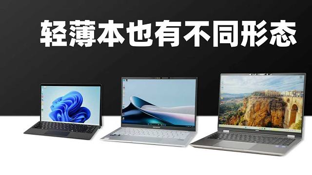 实测三台"轻薄本"最轻的仅925克，最强的用上Ultra 9！