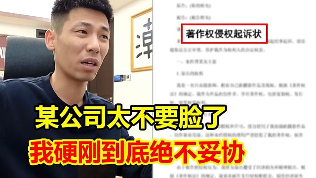 真是太不要脸了！某公司前两年威胁起诉宝哥赔钱！宝哥请律师选择硬刚到底绝不妥协！
