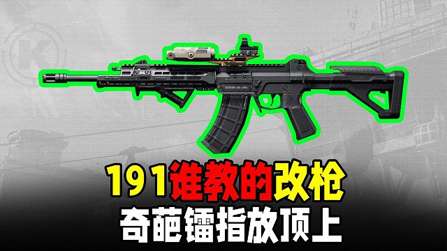 暗区突围：191奇葩改枪把镭指放顶上，谁教的？