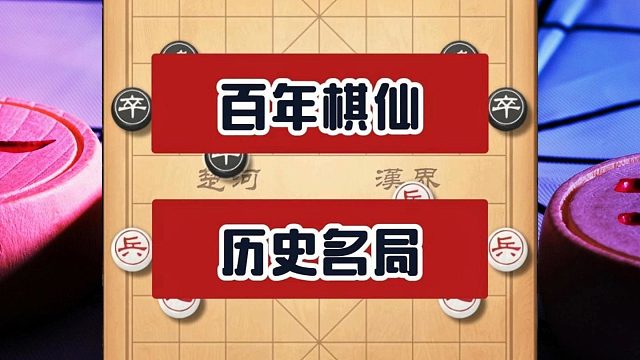 中国象棋百年棋仙钟珍历史名局