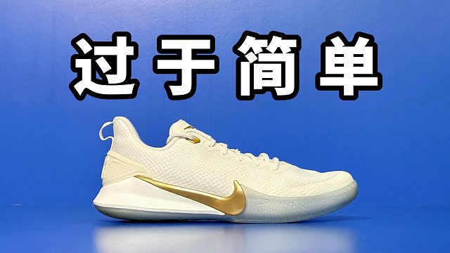 【Sunzz潮课】不好穿！Nike Mamba Focus 真的太硬了！