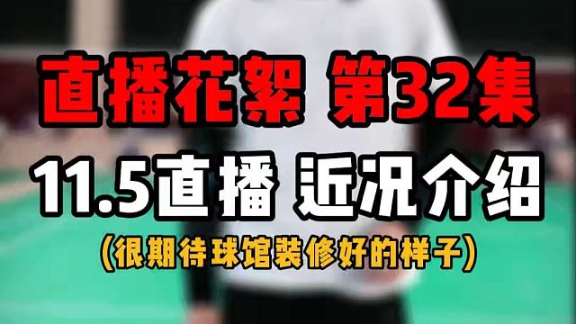 直播花絮 第32集 11.5直播 刘辉教练团队近况介绍 新装修球馆耳目一新啊
