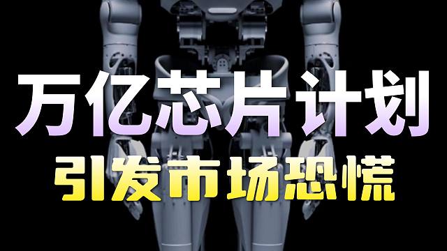 万亿芯片计划引发市场恐慌，A股和港股怎么办？
