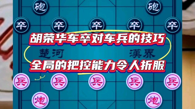 胡荣华车卒对车兵的技巧，全局的把控能力令人折服