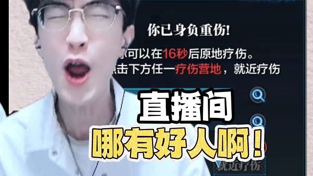 蔡哥初体验天刀！这直播间哪有好人啊！