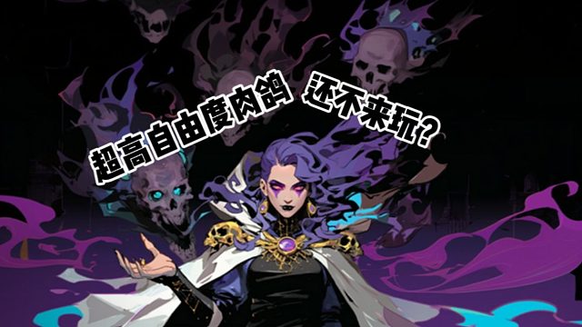 幸存者秘境，我宣布这是我见过自由度最高的肉鸽RPG！！