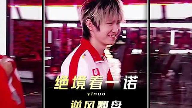 一诺拿自己打窝，AG落后一万经济惊天大翻盘！