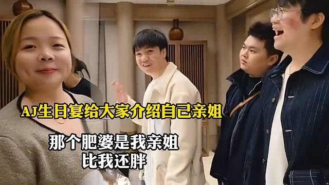 AJ给姿态和Letme介绍自己亲姐，那个肥婆是我亲姐