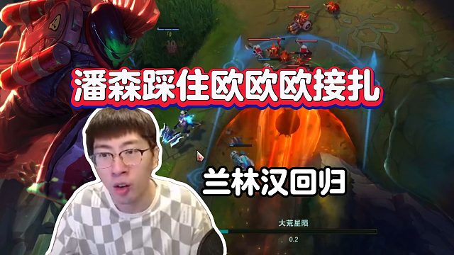 【兰林汉】猴哥回归，又可以看猴戏了，潘森踩住欧欧欧接扎，接秒杀