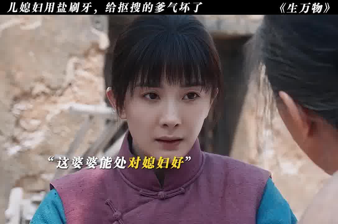 儿媳妇用盐刷牙，给抠搜的爹气坏了