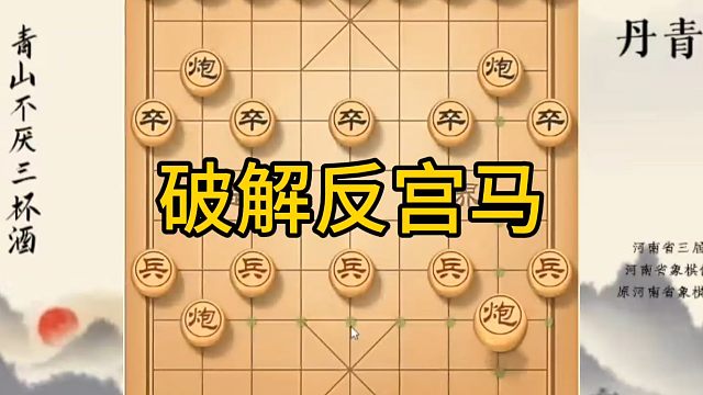 河南省冠军黄丹青讲棋，象棋怎么学，象棋教学，破解反宫马，系统学习象棋
