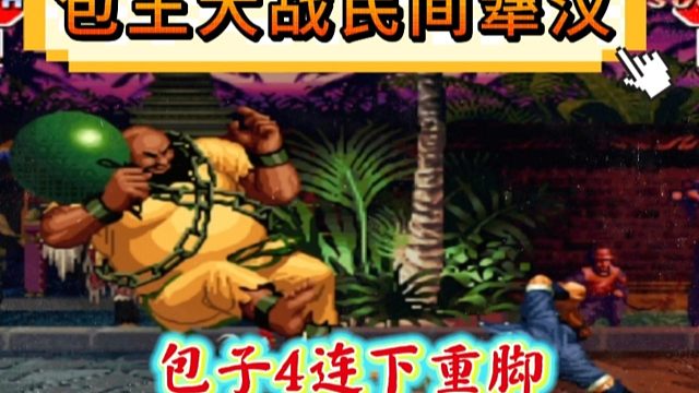 拳皇97：包王细别爆笑对战，包子4连下重脚玩成了无限连！