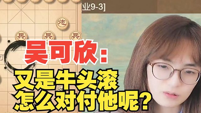 吴可欣：对手又下牛头滚，怎么才能教训他？