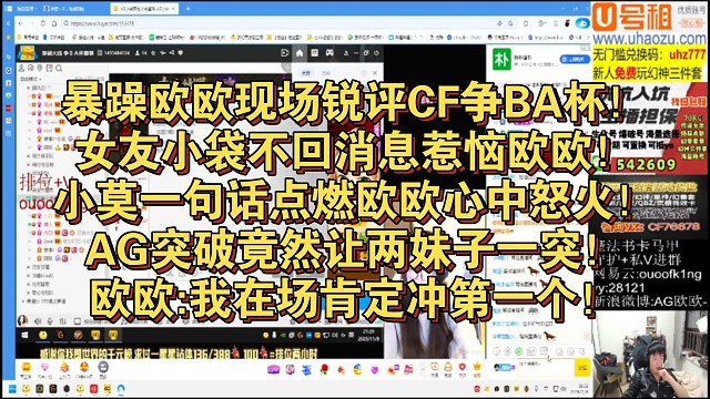 暴躁欧欧现场锐评CF争BA杯！女友小袋不回消息惹恼欧欧！小莫一句话点燃欧欧心中怒火！AG突破竟然让两
