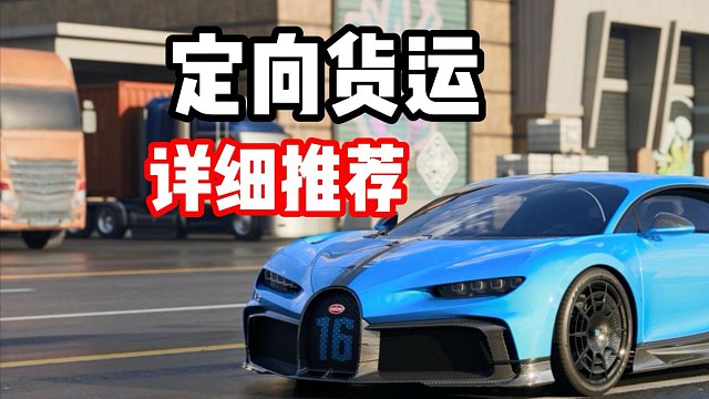 S11赛季最新定向货运四台车该如何选择？一个视频看懂！