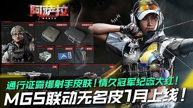 三角洲S7通行证露娜射手皮肤！MGS联动无名皮1月上线！情久冠军纪念大红！