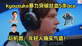 力挽狂瀾！各主播看傻kyousuke暴力突破絲血5殺ace！玩機器：年輕人確實氣盛！