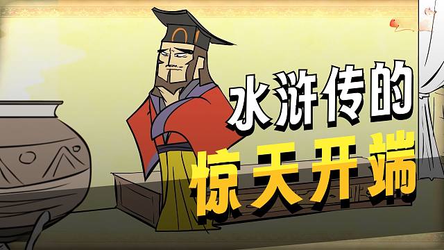 水浒传第一回 高能开场 误放妖魔 会发生怎样的血雨腥风