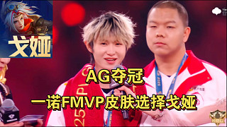 AG奪冠！一諾獲得FMVP，英雄選擇了戈婭！道崽：？