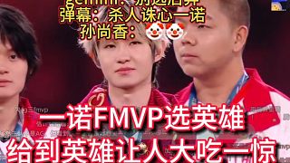 一諾FMVP選的英雄，直接震驚所有人