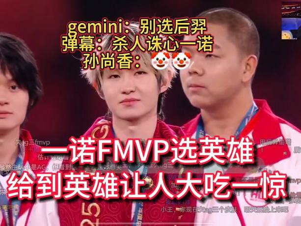 一諾FMVP選的英雄，直接震驚所有人