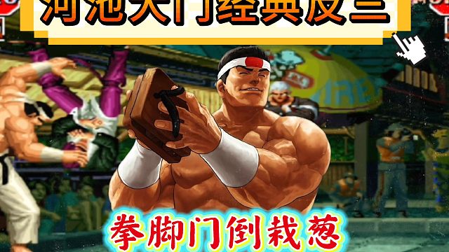 拳皇97：河池大门经典反三新秀，既有岚之山又有倒栽葱！