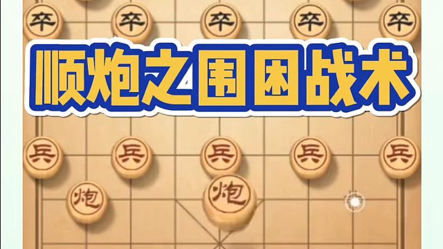 顺炮之围困战术！如何快速提升象棋水平系统学棋？如何学习象棋布局、中局、残局？真心教棋，少走弯路，带你